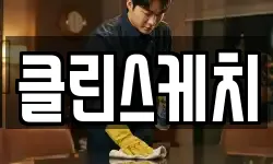클린스케치