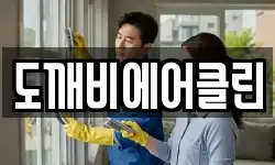 도깨비에어클린