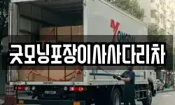 굿모닝포장이사사다리차