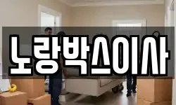 노랑박스이사