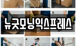 뉴굿모닝익스프레스