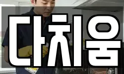 다치움