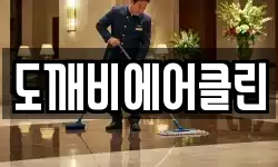 도깨비에어클린