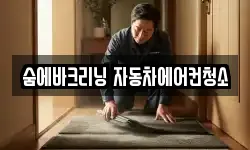 경기도 양평군 서종면 청소,입주청소,사무실청소,에어컨청소