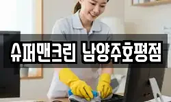 슈퍼맨크린 남양주호평점