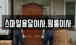 스마일용달이사,원룸이사