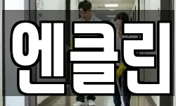 엔클린