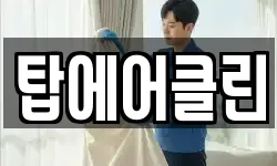 탑에어클린