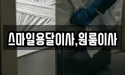 스마일용달이사,원룸이사