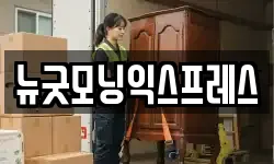 뉴굿모닝익스프레스