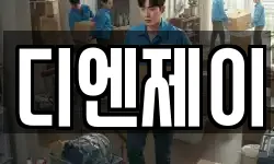 디엔제이