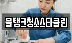 물탱크청소스타클린