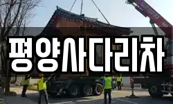 평양사다리차