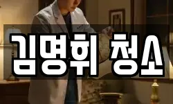 김명휘 청소