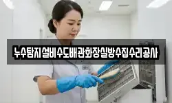 누수탐지설비수도배관화장실방수집수리공사