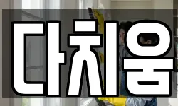 다치움