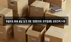 믿음이사,원룸,용달,일반,포장,반포장이사,이삿짐보관,이사견적24시
