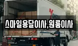 스마일용달이사,원룸이사