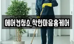 에어컨청소,착한마음홈케어