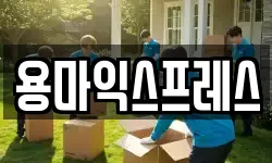 용마익스프레스