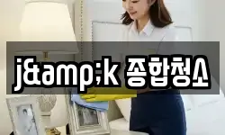 j&k 종합청소