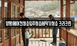 양평에어컨청소입주청소세탁기청소 크리크린