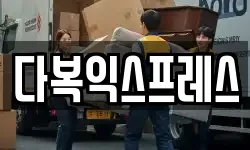 다복익스프레스
