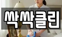싹싹클린