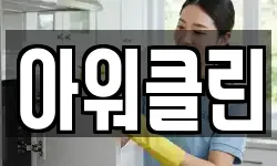 아워클린