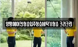 경기도 양평군 양평읍 청소,입주청소,사무실청소,에어컨청소