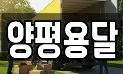 양평용달