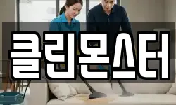 클린몬스터