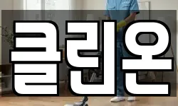 클린온