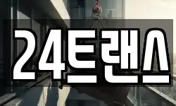 24트랜스