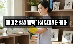 에어컨청소세탁기청소마스터케어
