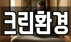 크린환경
