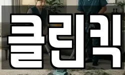클린킥
