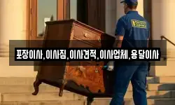 포장이사,이사짐,이사견적,이사업체,용달이사