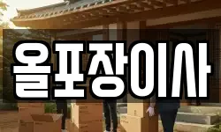 올포장이사