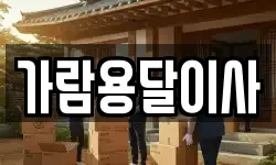 가람용달이사