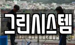 그린시스템