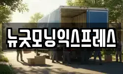 뉴굿모닝익스프레스