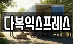 다복익스프레스