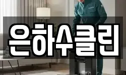 은하수클린