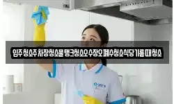 입주청소주차장청소물탱크청소오수장오폐수청소식당기름때청소