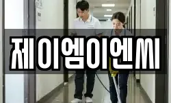 제이엠이엔씨