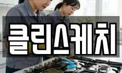 경기도 양평군 용문면 청소,입주청소,사무실청소,에어컨청소
