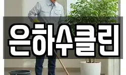 은하수클린