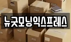 뉴굿모닝익스프레스