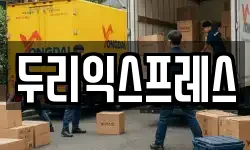 두리익스프레스